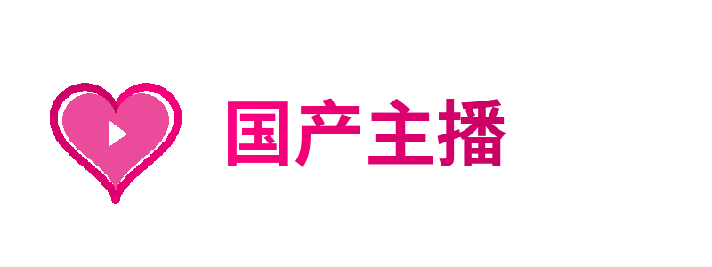 国产主播